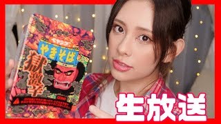 激辛チャレンジ生放送！(この生放送は終了しました)