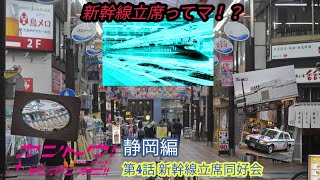 【鉄旅ゆっくり実況】関東弾丸旅 静岡編 第4話 新幹線立席同好会