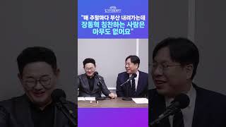 [뉴스트라다무스] 박상수가 전하는 부산 북갑 분위기?! 단 한 명도 장동혁 대표 칭찬하는 사람을 못 만났어 #shorts