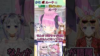 【ホロライブ切り抜き】かなポルーナのLINEに混ざれないルーナｗｗｗショート版【姫森ルーナ】