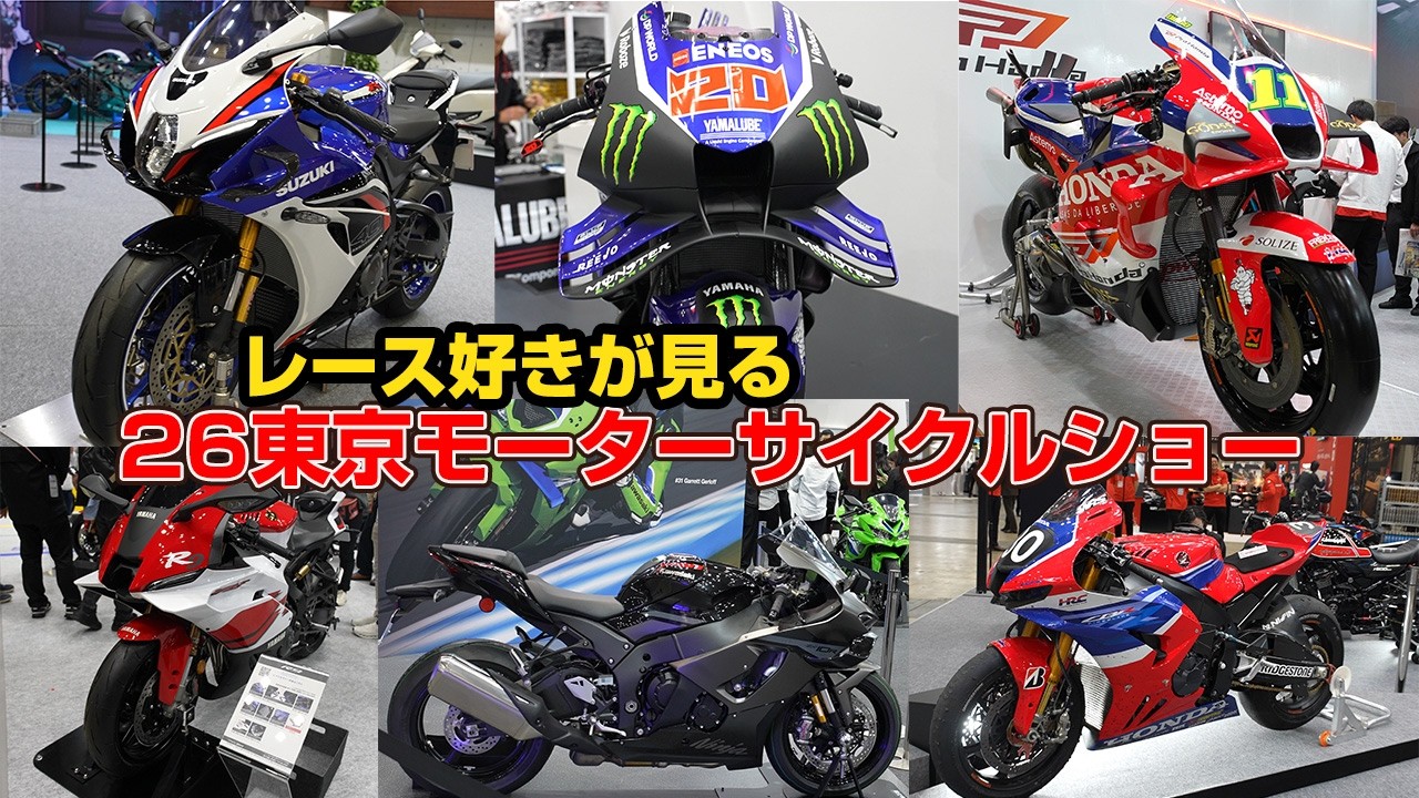 MOTOGPバイクがこんな近くで！レース好きが見る東京モーターサイクルショー２０２６
