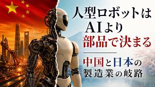 【AIニュース解説】 人型ロボットはAIより部品で決まる＿＿中国と日本の製造業の岐路