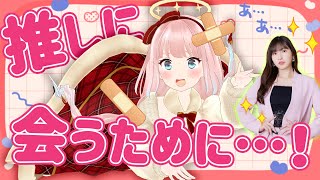 推しアイドルとのずたぼろお話し会レポ！！！【神野たね】