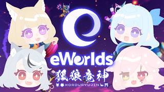 【 #eworlds 】4人で協力、探索、回収！【Vtuber￤白河ノさくら 】#狐狼竜神