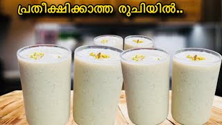 കിടു രുചിയിൽ😋ഇത് കൊണ്ട് ഇത്രെ രുചിയോടെ ഉണ്ടാക്കാൻ കഴിയുമോ👌| Healthy Juice/Shake Recipe Malayalam 