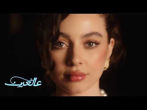 Bessan Ismail - 3AL 3EIN (Official Music Video) | بيسان اسماعيل - عالعين
