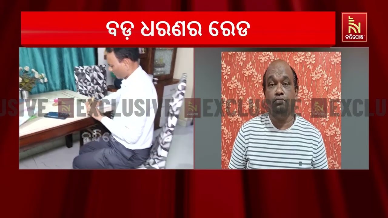 ଆୟ ବହିର୍ଭୂତ ସମ୍ପତ୍ତି ଅଭିଯୋଗ: ଉମାକାନ୍ତ ସାମନ୍ତରାୟଙ୍କ ?