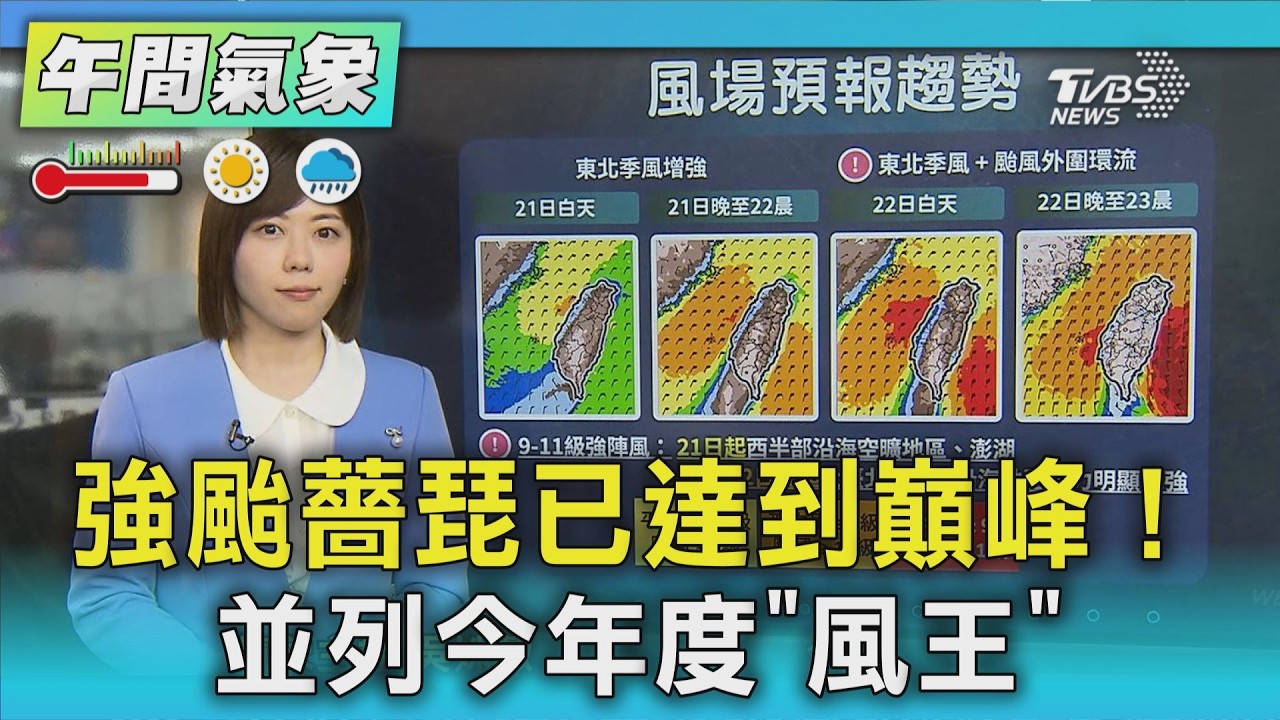 天氣/強颱薔琵已達到巔峰! 並列今年度「風王」｜氣象主播 吳姝叡｜午間氣象｜TVBS新聞20261021 @TVBSNEWS01