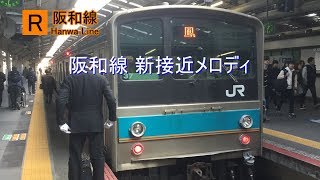 【放送】［R］阪和線 新接近メロディ