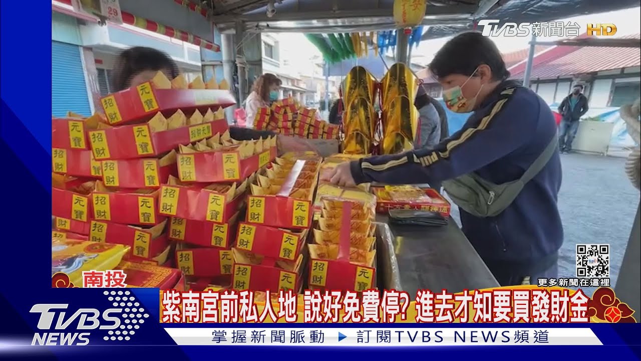 紫南宮前私人地 說好免費停?進去才知要買發財金