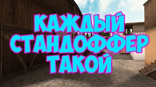 КАЖДЫЙ СТАНДОФФЕР ТАКОЙ / STANDOFF 2
