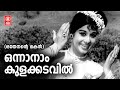 Onnanam Kulakadavil Othenante Makan Vayalar G Devarajan B Vasantha Sheela Old Is Gold