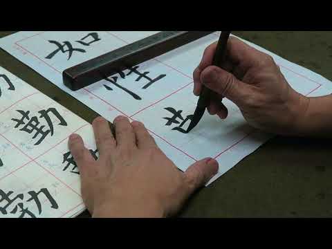 吳守智書歐陽詢九成宮勤字