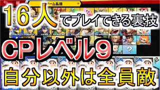 【スマブラSP】16人でプレイできる裏技‼自分以外は全員敵の大乱闘