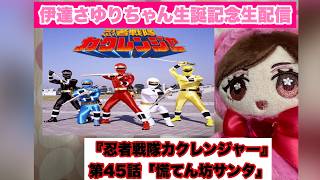 伊達さゆりちゃん生誕記念生配信その1『忍者戦隊カクレンジャー』第45話「慌てん坊サンタ」