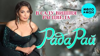 Рада Рай - В саду вишня расцвела (Single 2023)