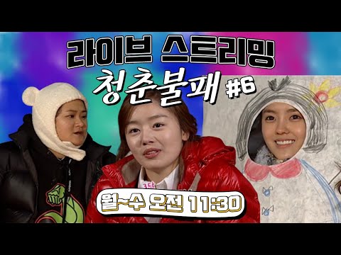 [LIVE] [청춘불패 시즌1]  레전드 라이브 스트리밍 #6