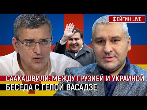 Саакашвили: между Грузией и Украиной