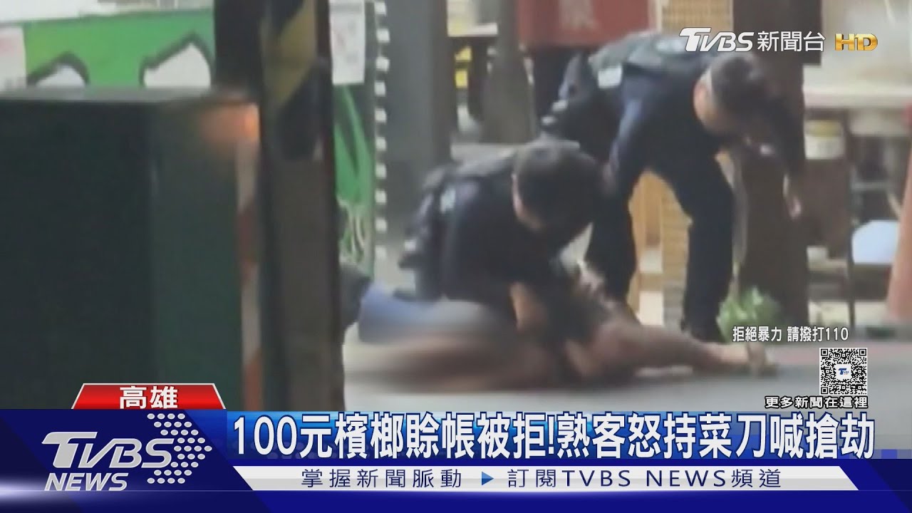 好鬧！　想賒100元檳榔遭拒　熟客揮菜刀喊搶劫遭壓制