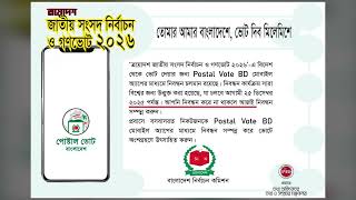 ত্রয়োদশ জাতীয় সংসদ নির্বাচন, গণভোট, Postal Vote BD App সংক্রান্ত