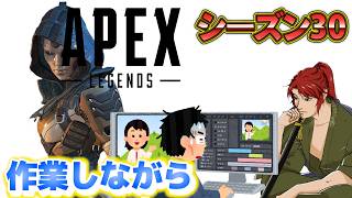 【Apex Legends】明日の動画を編集しながらスプリット2！アッシュ専の配信【エーペックス】