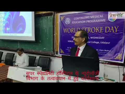 न्यूरोलॉजी विशेषज्ञों ने बताया कैसे बचें स्ट्रोक से  डॉ विपिन माथुर