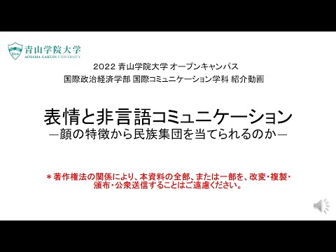 模擬授業「表情と非言語コミュニケーション―顔の特徴から民族集団を当てられるのか―」