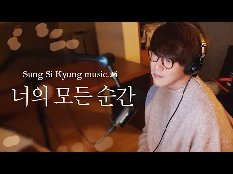 [성시경 노래] 24. 너의 모든 순간 l Sung Si Kyung Music
