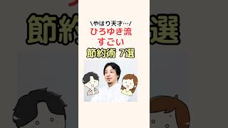 【天才】ひろゆき流すごい節約術7選！#節約 #お金の知識 #ひろゆき