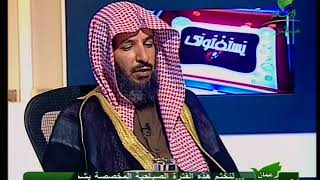 يستفتونك لمعالي الشيخ أ. د.  سعد بن ناصر الشثري-19 1 2013--7 3 1434 image