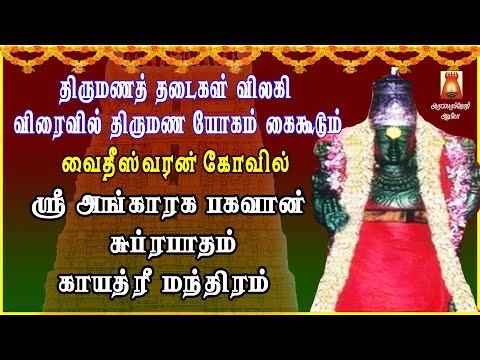 TUESDAY SPL | SRI ANGARAGA BHAGAVAN SUPRABHATHAM | GAYATHRI | VAIDHEESWARAN TEMPLE | NAVAGRAHAM