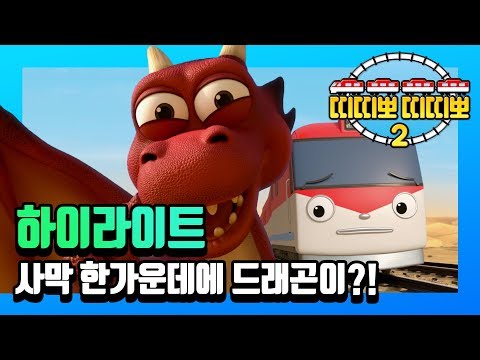 Titipo Titipo S2 l EP 2 Highlight l Titipo meets the Big Dragon in the desert? l Tayo the Little Bus