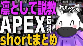 元アジア8位だったんです。APEX総集編short【APEX】【まとめshort】