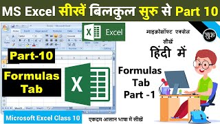 MS excel Part-10 | Excel 2007 Formula tab in hindi | excel formula tab function library | formulas