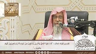 [92] تفسير قوله تعالى : "له دعوة الحق والذين يدعون من دونه لا يستجيبون لهم بشيء..." - صالح الفوزان