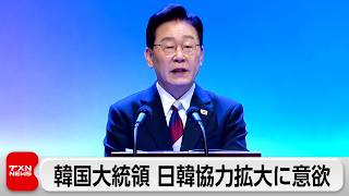 李大統領　未来志向での日韓協力拡大に意欲
