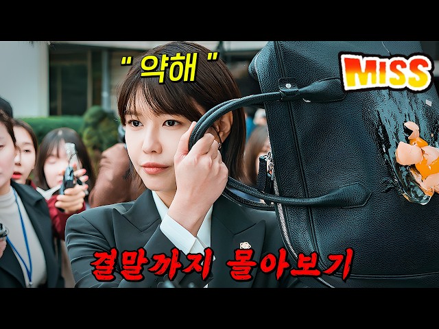 🔥넷플릭스에서만🔥볼 수 있는 악당들의 변호사 " 수영 " 이 기묘한 살인사건에 휘말리면 벌어지는일!! 결말까지 몰아보기 SDDEFAULT Thumbnail