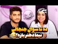 ده تا سوال جنجالی😎 نیما دختر بازه؟