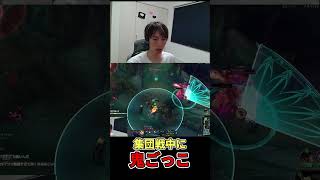 突然始まる鬼ごっこ #leagueoflegends #lol #shorts