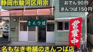 【静岡市駿河区用宗】名もなき老舗のきんつば店。おでんもきんつばも絶品。