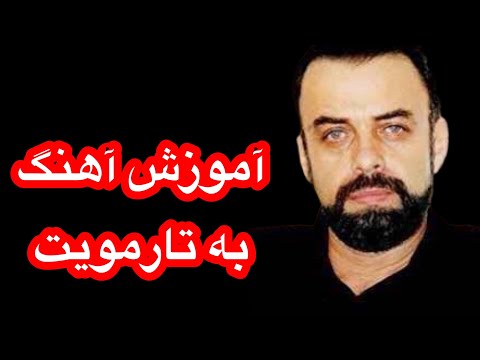 Ba tar moiat zolana shawm آموزش آهنگ نعیم پوپل باسرگم ها آکوردها وریتم طبله آن