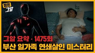 Download lagu 형제와 달걀, 부산 일가족 연쇄살인 미스터리 |  짧은 그알 mp3