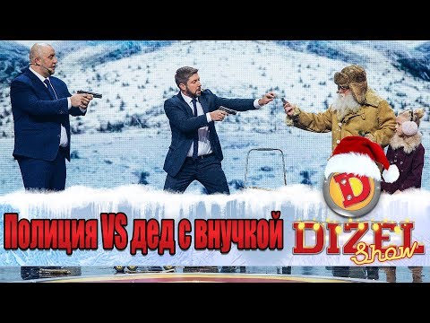 Полиция VS дед с внучкой: у силовиков начался маразм | Дизель cтудио