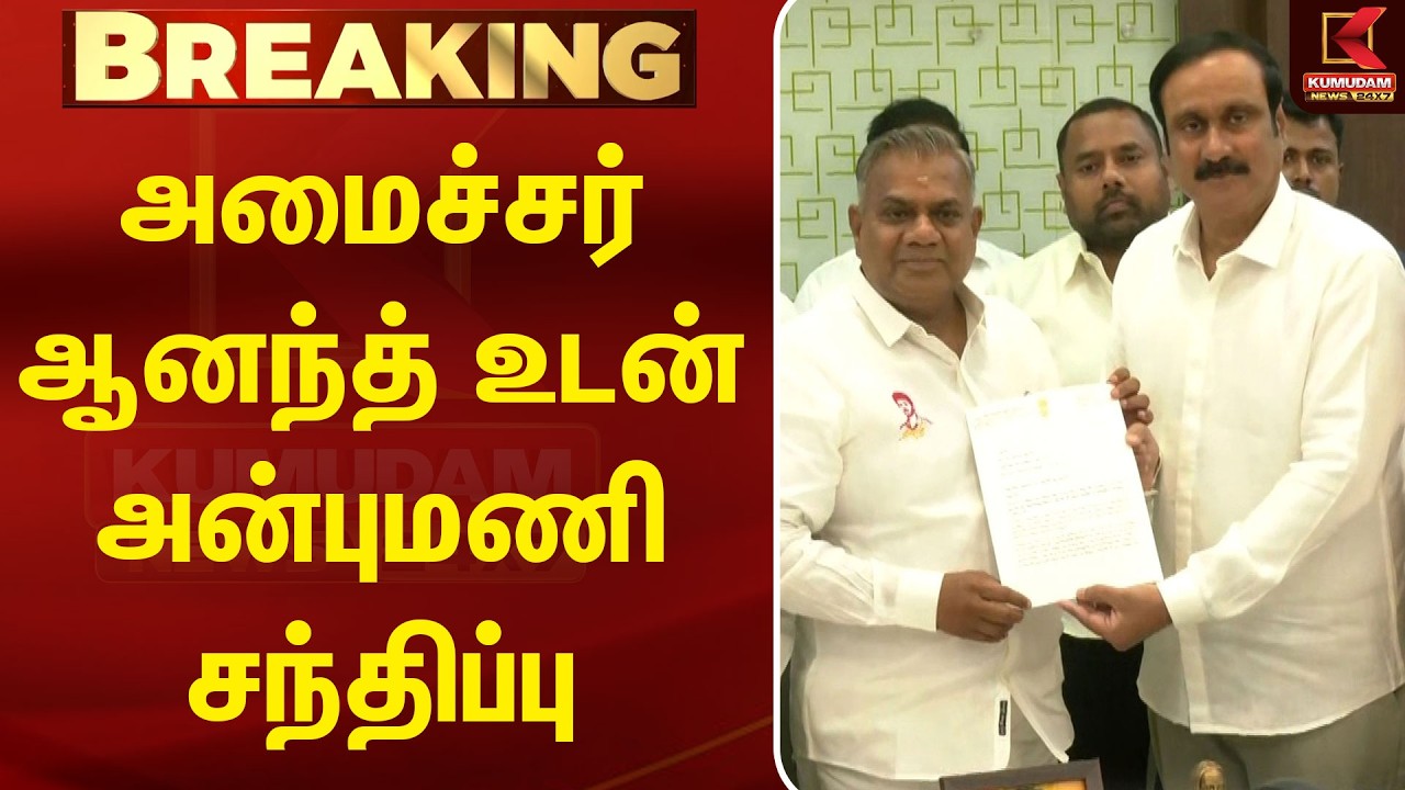 அமைச்சர் ஆனந்த் உடன் அன்புமணி சந்திப்பு | Anbumani | PMK | N. Anand | TVK | Kumudam News