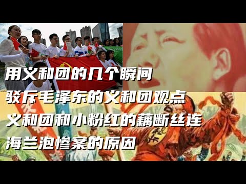文化大革命38,义和团运动的几个瞬间,驳斥毛泽东的义和团观点。小粉红和义和团的传承与共通。俄罗斯屠杀中国人的海兰泡惨案原因。义和团摧毁经济和文化#文化大革命#毛泽东#文革#中共#义和团#小粉红#爱国者