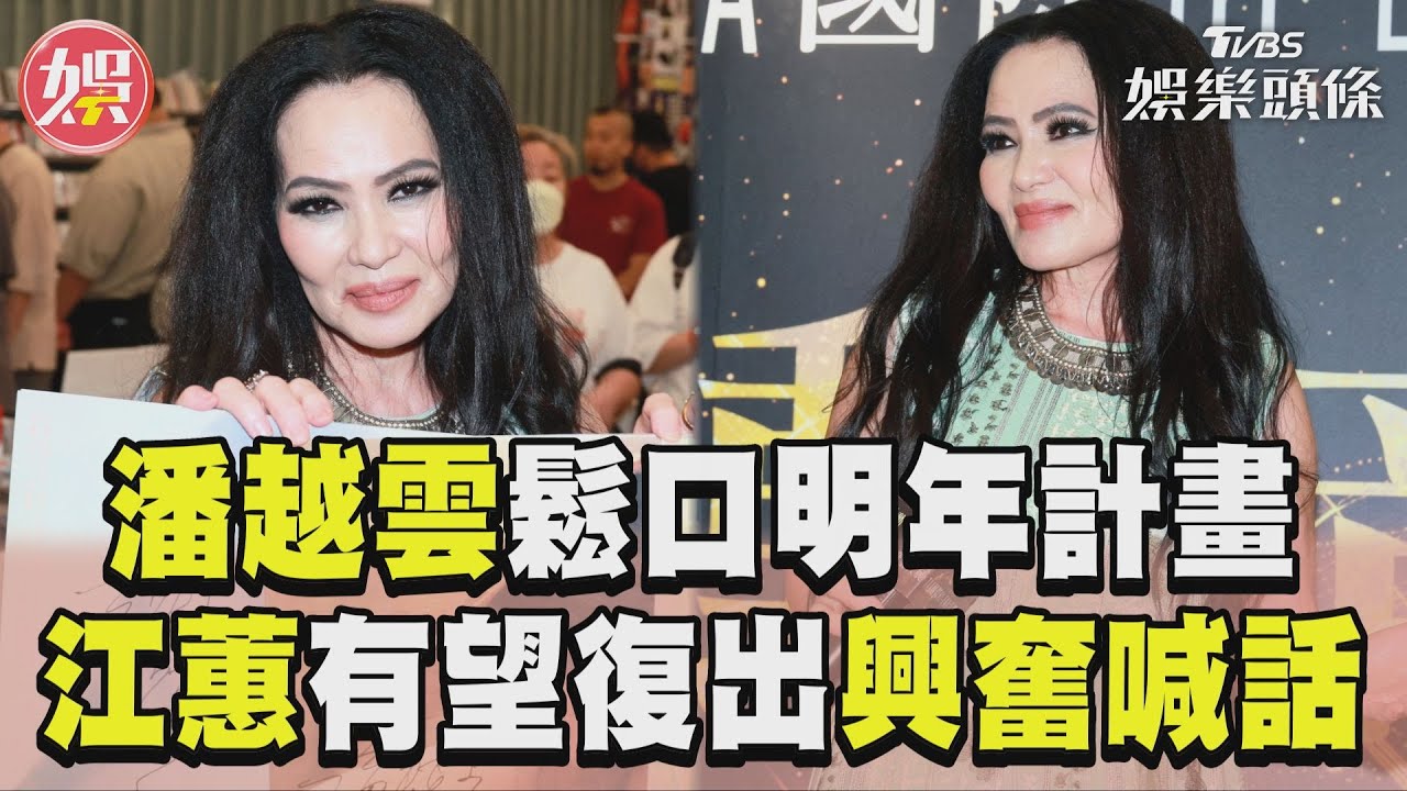 影音／潘越雲當學霸鬆口明年計畫！　聞「江蕙有望復出」興奮喊話