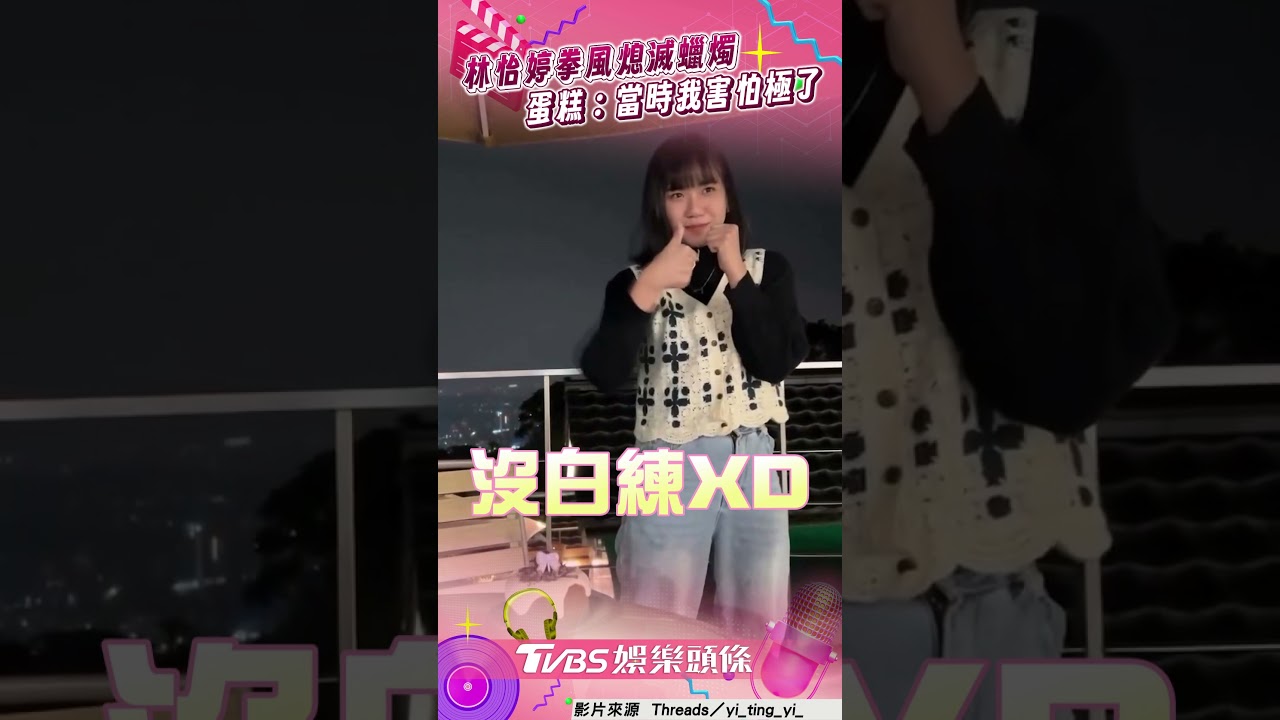 影音/林怡婷「拳風熄滅蠟燭」 蛋糕:當時我害怕極了