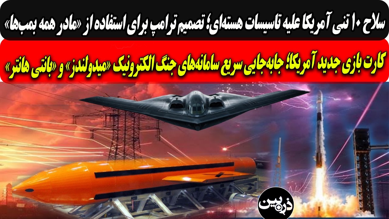 سلاح10تنی آمریکاعلیه تاسیسات هسته‌ای/کارت بازی جدید آمریکا؛سامانه‌های«مید?