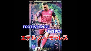 【 フッティスタ特殊実況 】エデルソン・モラレス WCCF FOOTISTA2021