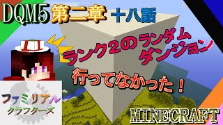 【DQM5】 第二章 十八話～ランク2のランダムダンジョン行ってなかった！～【FCS マイクラ実況第２弾】